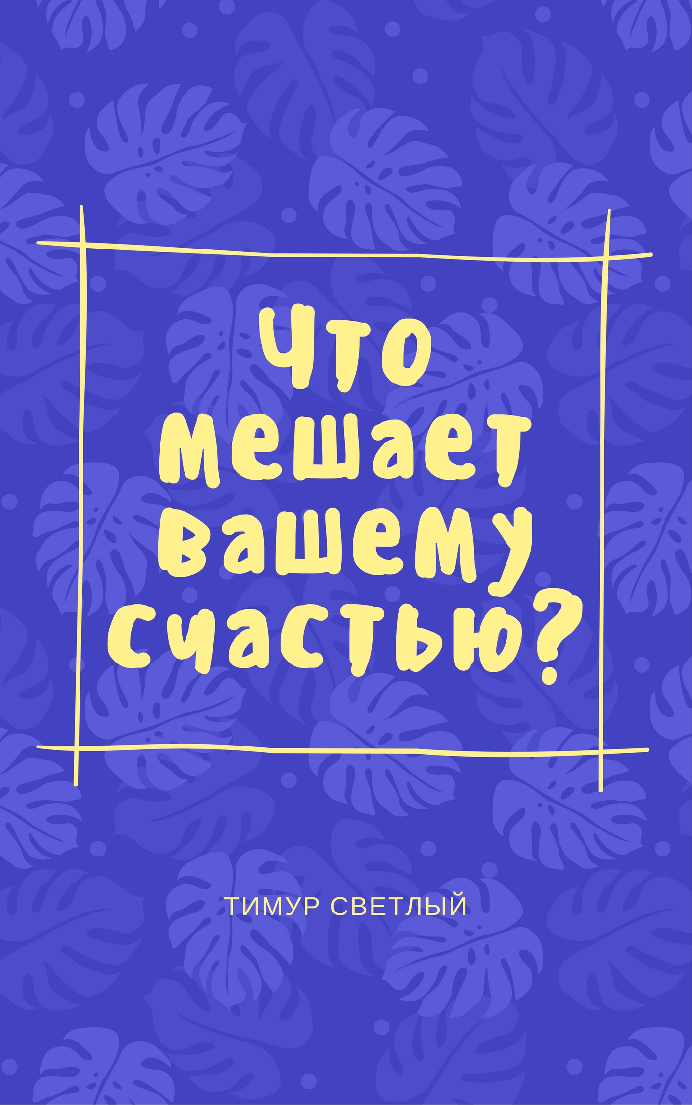 Что мешает вашему счастью_ - Светлый (2017)_0.jpg